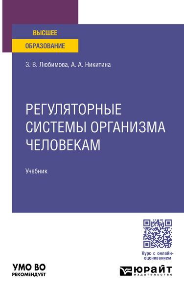 Обложка книги  «Регуляторные системы организма человека. Учебник для вузов»