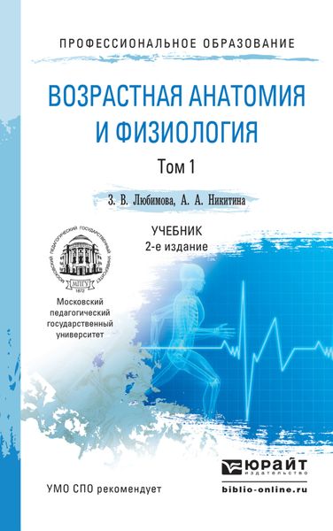 Обложка книги  «Возрастная анатомия и физиология в 2 т. Т. 1 организм человека, его регуляторные и интегративные системы 2-е изд., пер. и доп. Учебник для СПО»