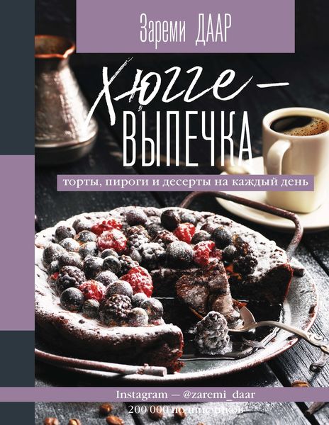 Обложка книги «Хюгге-выпечка, торты, пироги и десерты на каждый день»