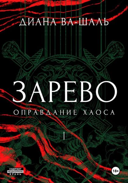 Обложка книги  «Зарево. Оправдание хаоса»