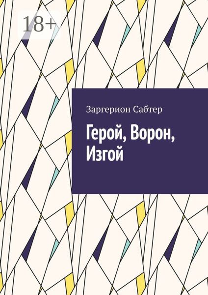 Обложка книги  «Герой, Ворон, Изгой»