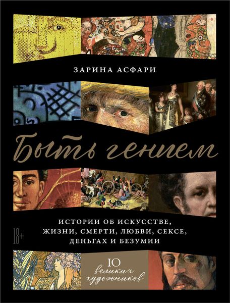 Обложка книги «Быть гением»