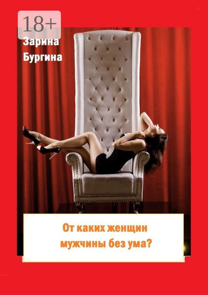 Обложка книги «От каких женщин мужчины без ума? Курс по соблазнению мужчины»