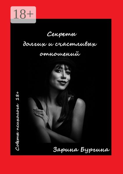 Обложка книги «Секреты долгих и счастливых отношений. Советы психолога»