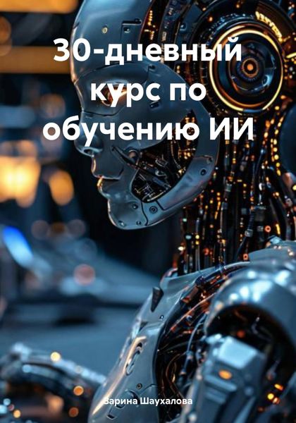 Обложка книги  «30-дневный курс по обучению ИИ»