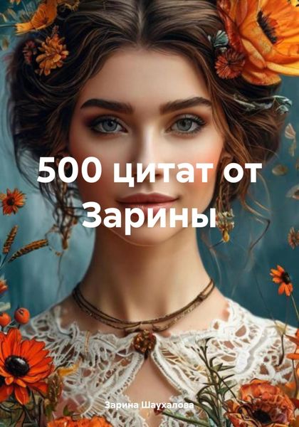 Обложка книги  «500 цитат от Зарины»