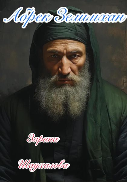 Обложка книги  «Абрек Зелимхан»