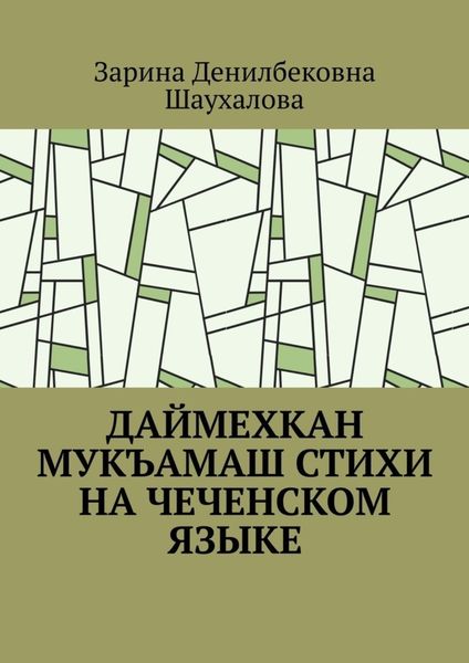 Обложка книги «Даймехкан мукъамаш. Стихи на Чеченском языке»