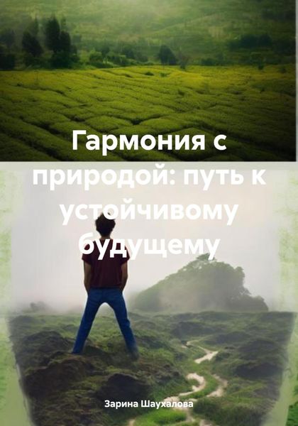 Обложка книги  «Гармония с природой: путь к устойчивому будущему»