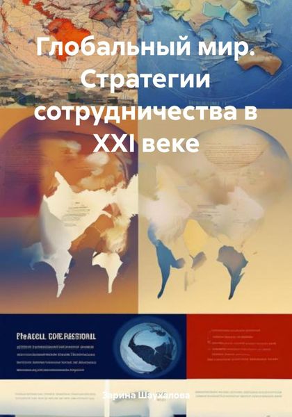 Обложка книги  «Глобальный мир. Стратегии сотрудничества в XXI веке»