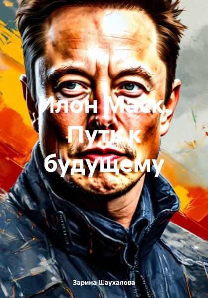 Обложка книги  «Илон Маск. Путь к будущему»