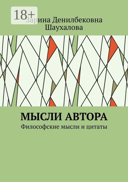 Обложка книги «Мысли автора. Философские мысли и цитаты»