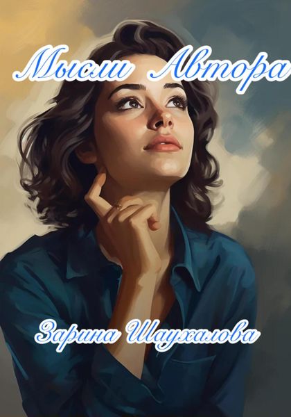 Обложка книги  «Мысли автора»