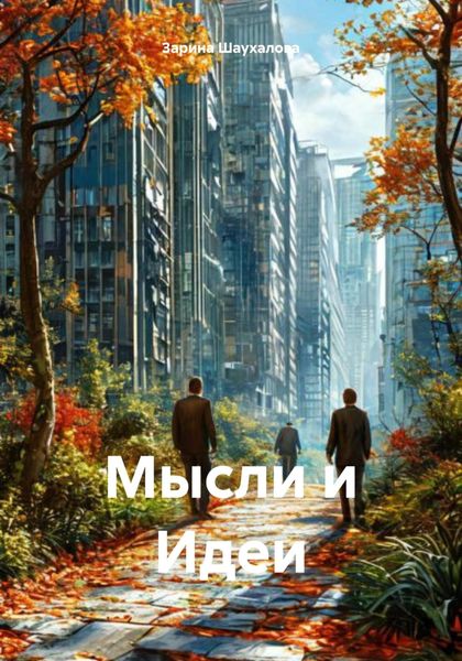 Обложка книги  «Мысли и Идеи»