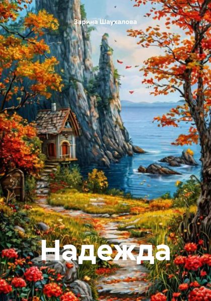Обложка книги  «Надежда»