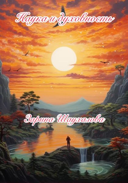 Обложка книги  «Наука и духовность»