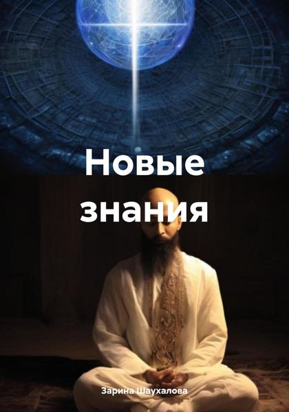 Обложка книги  «Новые знания»