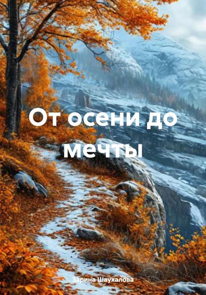 Обложка книги  «От осени до мечты»