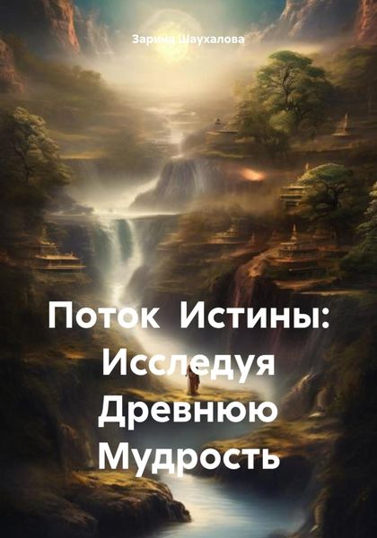 Обложка книги  «Поток Истины: Исследуя Древнюю Мудрость»