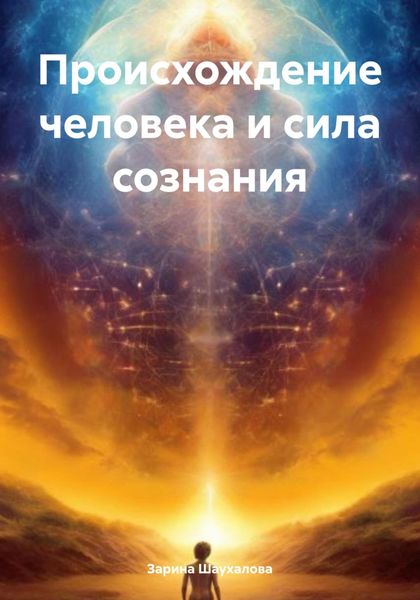 Обложка книги  «Происхождение человека и сила сознания»