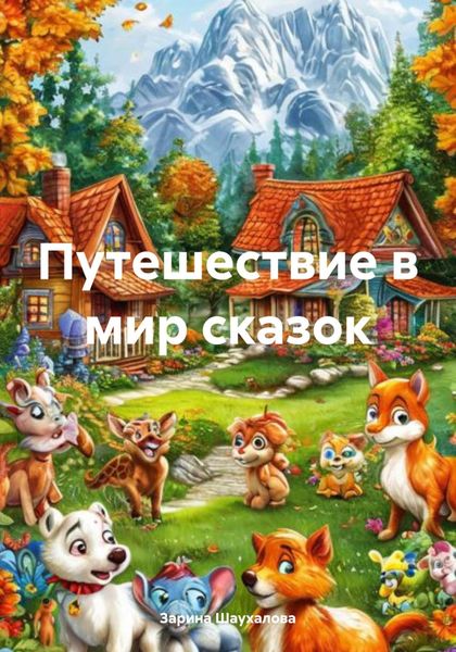 Обложка книги  «Путешествие в мир сказок»