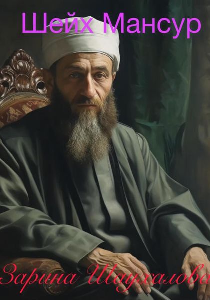Обложка книги  «Шейх Мансур»
