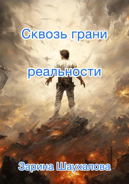 Обложка книги  «Сквозь грани реальности»
