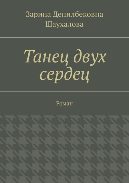 Обложка книги «Танец двух сердец. Роман»