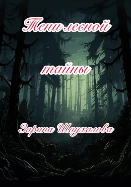 Обложка книги  «Тени лесной тайны»