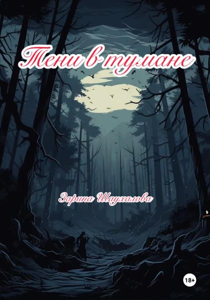 Обложка книги  «Тени в тумане»