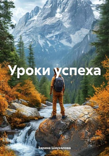 Обложка книги  «Уроки успеха»