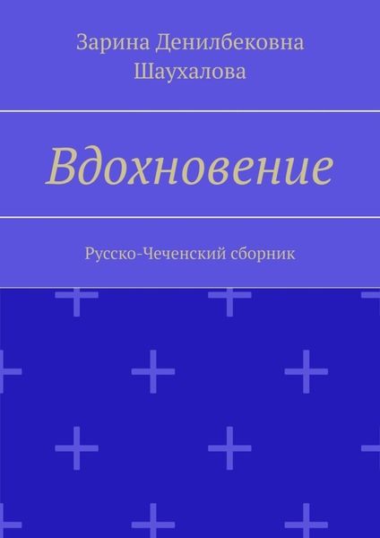 Обложка книги «Вдохновение. Русско-Чеченский сборник»