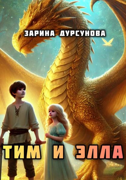 Обложка книги «Тим и Элла»