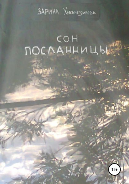 Обложка книги  «Сон посланницы»