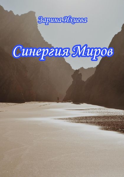 Обложка книги  «Синергия Миров»