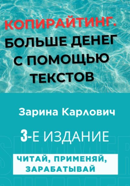 Обложка книги  «Копирайтинг. Больше денег с помощью текстов»