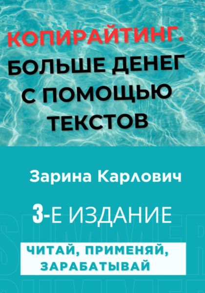Обложка книги «Копирайтинг. Больше денег с помощью текстов»