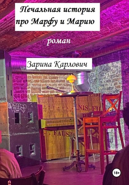 Обложка книги «Печальная история про Марфу и Марию»