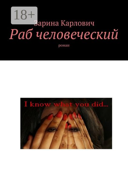 Обложка книги «Раб человеческий. Роман»