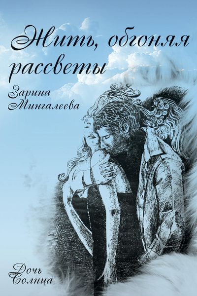 Обложка книги «Жить, обгоняя рассветы»