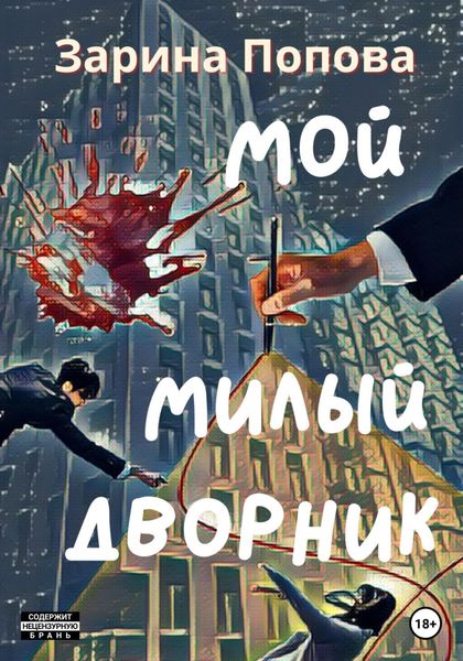 Обложка книги  «Мой Милый Дворник»