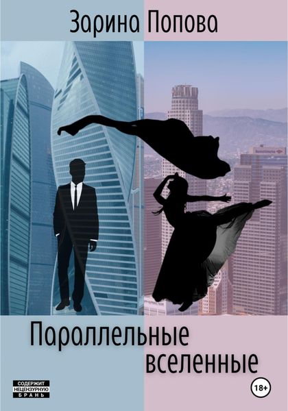 Обложка книги  «Параллельные вселенные»