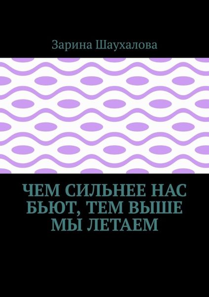 Обложка книги  «Чем сильнее нас бьют, тем выше мы летаем»