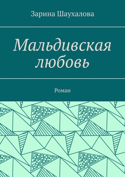 Обложка книги  «Мальдивская любовь. Роман»