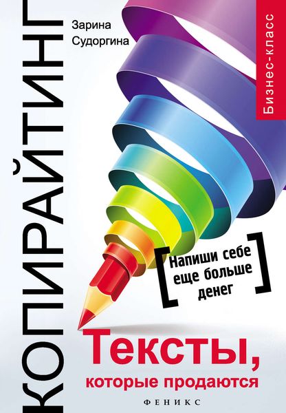 Обложка книги «Копирайтинг. Тексты, которые продаются»