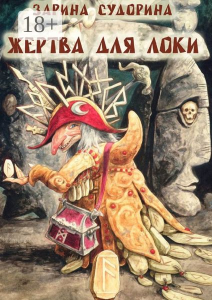 Обложка книги «Жертва для Локи»