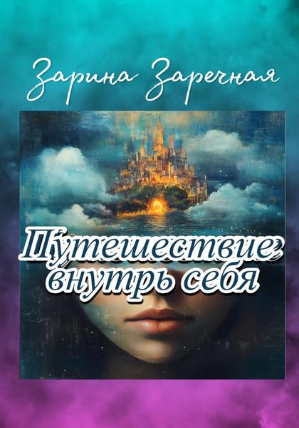 Обложка книги «Путешествие внутрь себя»