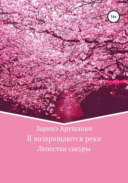 Обложка книги  «И возвращаются реки, или Лепестки сакуры»