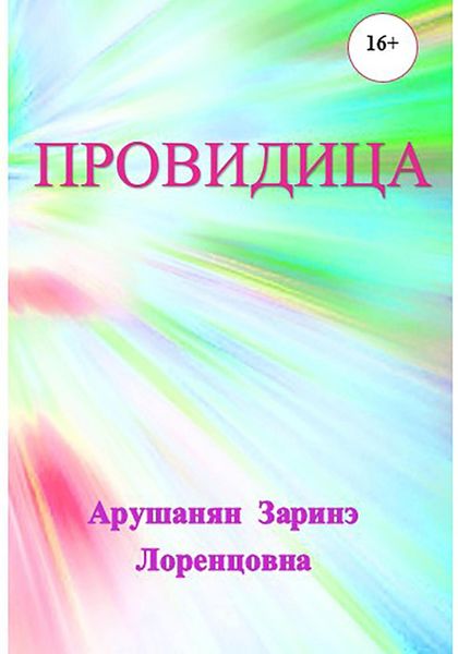 Обложка книги  «Провидица»