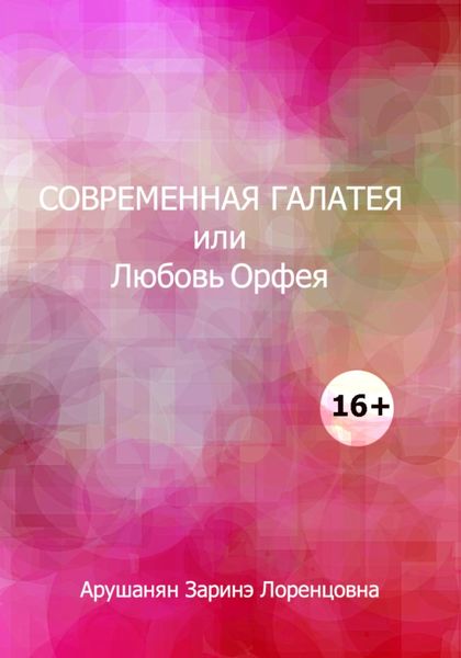 Обложка книги  «Современная Галатея»